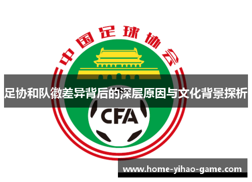 足协和队徽差异背后的深层原因与文化背景探析