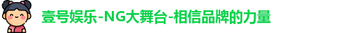 壹号娱乐-NG大舞台-相信品牌的力量